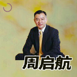 周启航