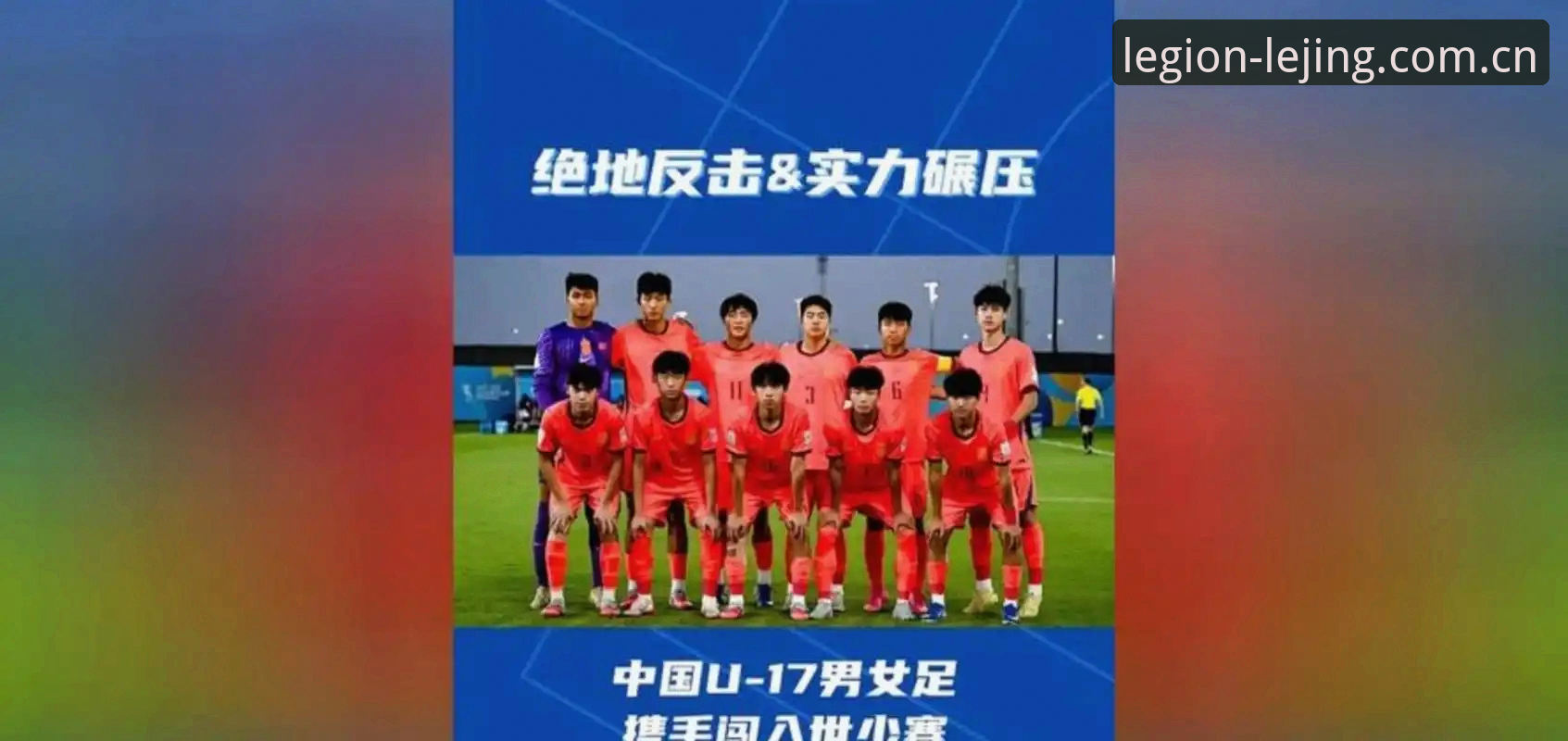 U17世界杯抽签结果详解：中国男女足分组形势与晋级前景分析