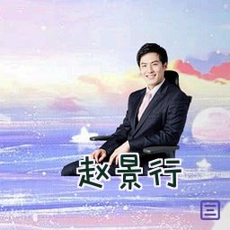 赵景行