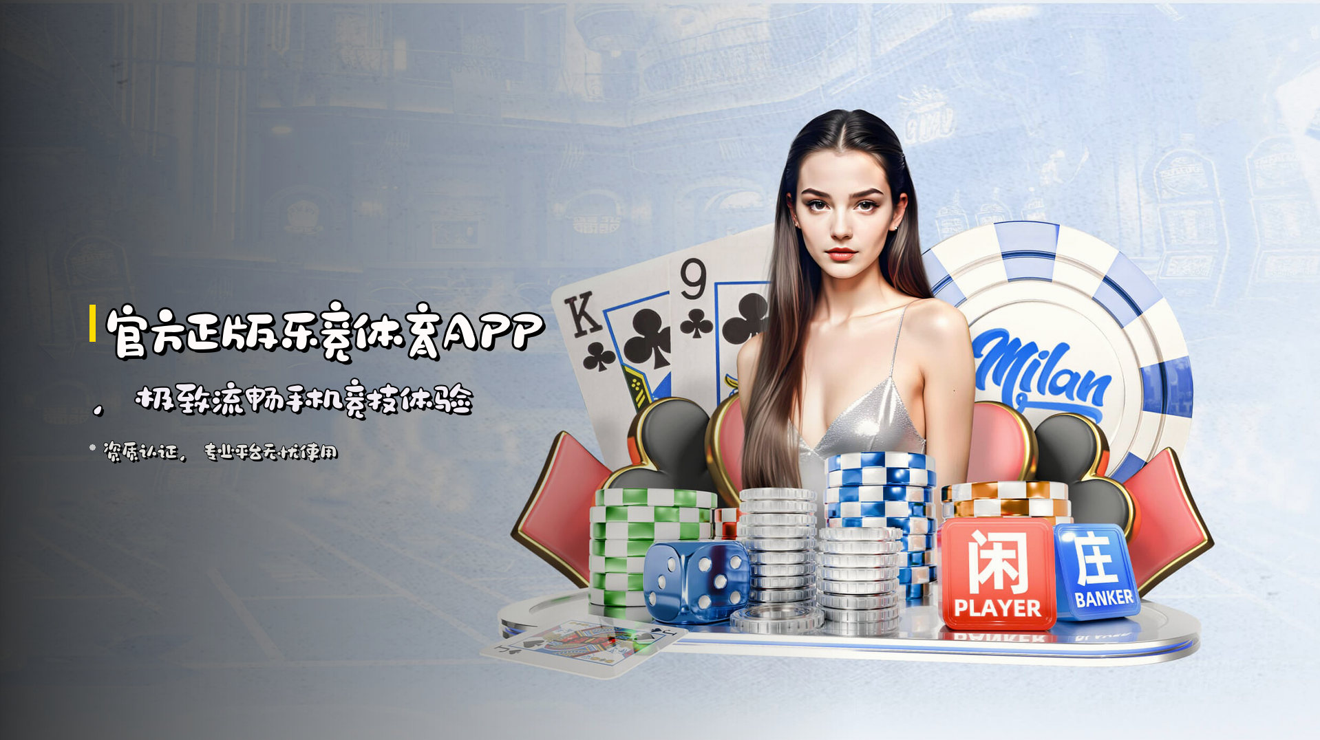 <strong>官方正版</strong>乐竞体育APP，极致流畅手机竞技体验